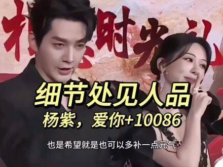 杨紫真是细节见真章,见面会上,当其他演员发言时,粉丝们不停呼喊她的名字…