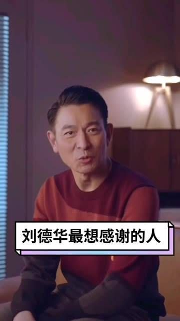 出道四十余载最想感谢的人 刘德华