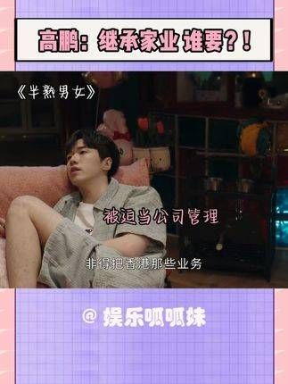 高鹏:继承家业,你来吗?!