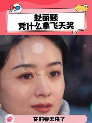 赵丽颖凭什么获飞天奖?轻舟已过万重山