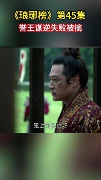 谋逆行动失败被捕,梁帝 展开审讯, 琅琊榜