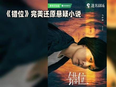 《错位》热播,悬疑场景还原度惊人 爆表, 悬疑