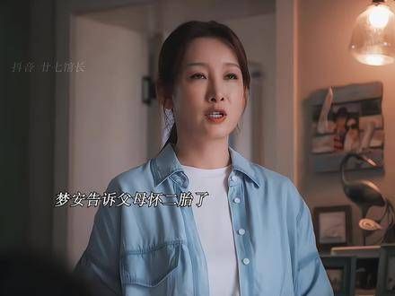 许梦安怀上二胎,父母欣喜若狂,却不知如何告知女儿