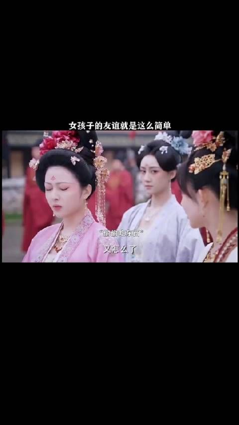 女孩子的友谊就是这么简单!