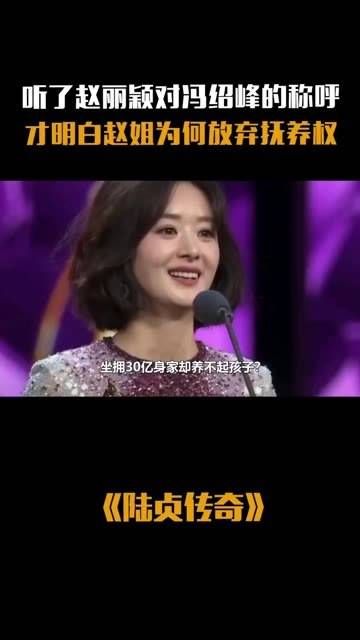 听了赵丽颖对冯绍峰的称呼后,才恍然大悟她为何愿意放弃抚养权