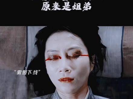 原来他们是姐弟,老执刃早已知晓雾姬夫人是无锋的人!解说