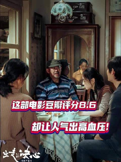 麻辣影视 | 这部电影豆瓣评分8.6，却让人气出高血压！
