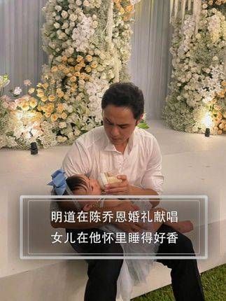 明道在陈乔恩的婚礼上献唱,怀中的女儿睡得格外香甜