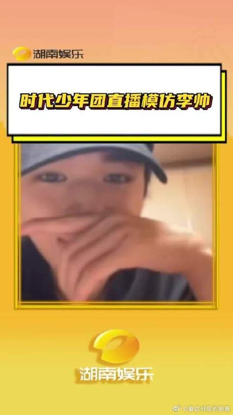 时代少年团直播模仿李帅,别让我在李帅直播间逮到你们