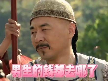 男生的钱都去哪儿了?