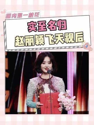 实至名归!赵丽颖荣获飞天视后,“我不曾许愿,因常事与愿违”…
