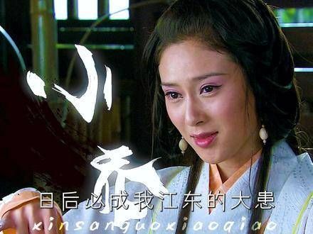 小乔：巾帼不让须眉，英雄何须男儿身 小乔最终的命运？
