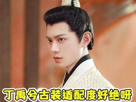 谁能抵挡丁禹兮的古装扮相呢?