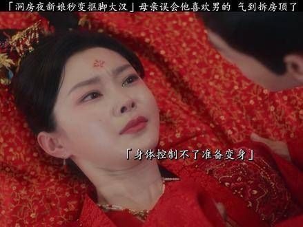终于盼到了洞房花烛夜,本以为能度过一个愉快的夜晚,没想到新娘竟然变身了…