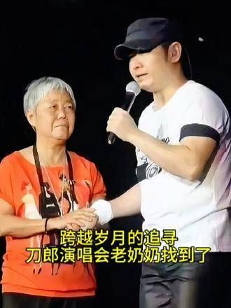 跨越时光的寻觅：终于在刀郎演唱会上找到了那位老奶奶