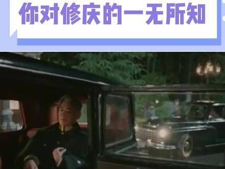 你对修庆的了解还太少,这个男人真是太帅气了