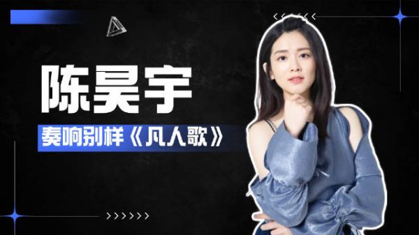 从浪姐黑马到正午剧新花,郭敬明 汪俊 吴梦知,奏响陈昊宇的《凡人歌》