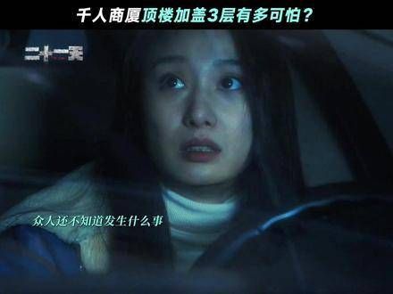 定档,非法改建引发的大楼坍塌,背后究竟隐藏着什么秘密? 二十一天 秘密
