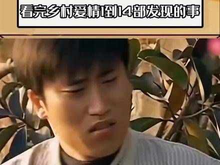 看完《乡村爱情》从第1部到第14部后，你会发现其中的亲戚关系都被理清了