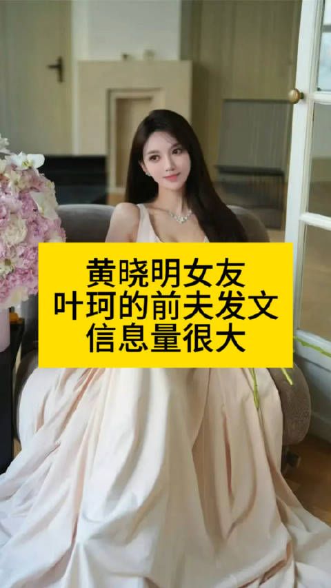黄晓明女友叶珂的前夫发文，信息量很大叶珂前夫发文曝黄晓明叶珂在聚会上相识