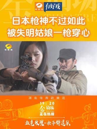 日本枪神也不过如此,被失明姑娘一枪穿心 十二金钗,终极狙击!