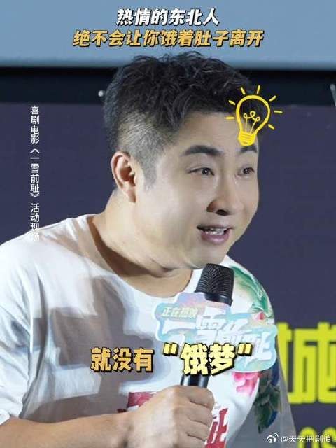 一趟东北路演下来,“饿梦”全没了