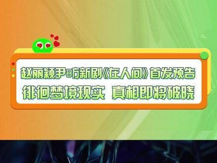 首发预告揭晓,无尽的梦境交织成谜局之网,笼罩在浓雾下的真相即将揭晓!