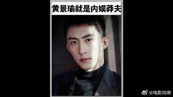 黄景瑜内娱莽夫果然名不虚传，简直是礼貌版的孙红雷…