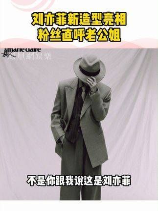 秒变老公姐,帅真的是一种感觉,真的拿捏住我了刘亦菲银十封面刘亦菲 刘亦菲