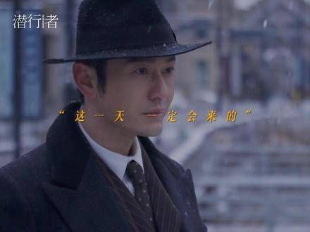 好日子一定会到来的!电视剧潜行者 电视剧