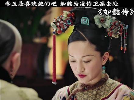 李玉应该是喜欢惢心的吧