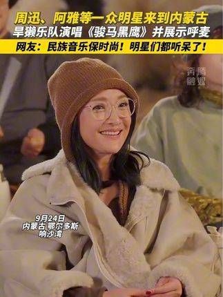 周迅、阿雅等众星齐聚内蒙古,旱獭乐队献唱《骏马黑鹰》,并展示呼麦艺术