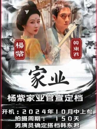 家业官宣,杨紫展现实力演技, 杨紫