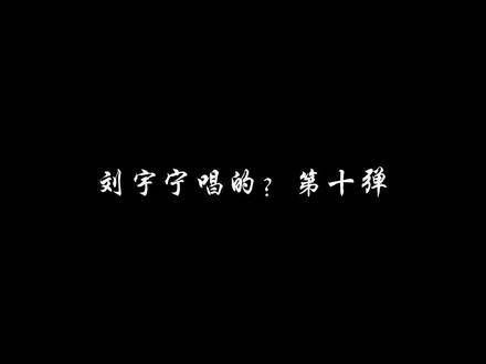 刘宇宁演唱的?第十弹