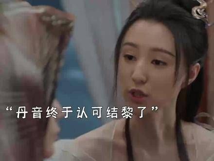 丹音终于认可了结黎,而且还对结黎特别好,真是情深似海的姐妹情谊