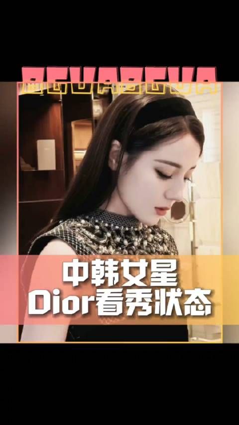 中韩女星Dior看秀状态,你被谁惊艳到了呢?迪丽热巴、金智秀、周也…