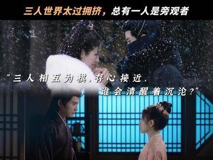 狠辣佞臣&江湖少女&冷酷权臣,三人的情感纠葛最终会迎来怎样的结局?