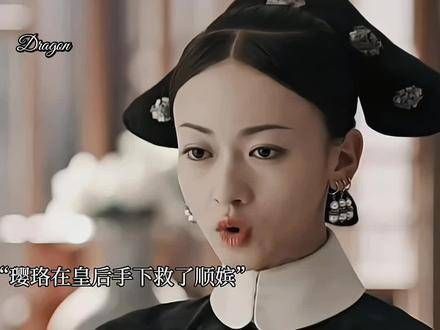 璎珞是否曾在那一刻后悔过,救了顺嫔
