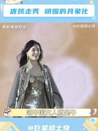 走秀时的wink真是大气明媚,让人忍不住跟着笑唐嫣 走秀 高级感 唐嫣