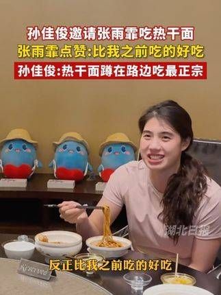 孙佳俊邀请张雨霏品尝热干面，边吃边讲述“手捧着碗蹲在路边享用才最地道”