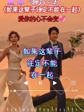 如果此生无法相守，愿来世永不分离，对你的爱永恒不变情感歌曲