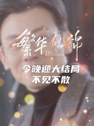 拨开繁花,坚定追寻真爱,今晚见证周远山的爱情归宿!电视剧繁华似锦 电视剧