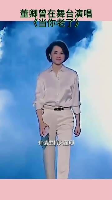 董卿才华横溢,主持功力备受赞誉,歌声同样动人,你觉得如何?