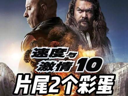 速度与激情10 结尾有两个彩蛋