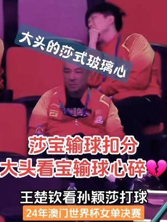 王楚钦看孙颖莎打球,莎宝输了球大头像孩子般难过,后面他都不敢再看了