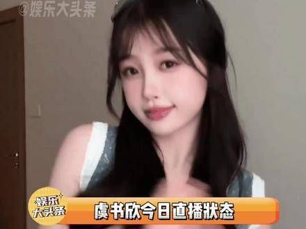虞书欣今日直播状态