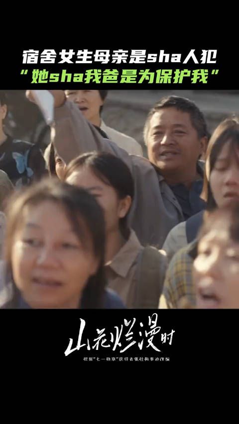 妈妈为了保护我,成了世界上最勇敢的人, #山花烂漫时大结局