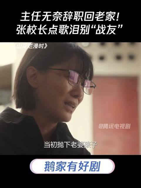 主任无奈离职返回故乡!张校长点歌含泪送别“战友”