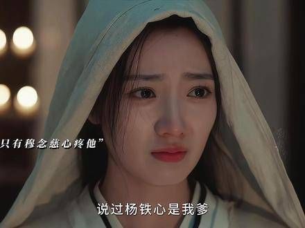 杨康得知真实身份后难以接受,穆念慈始终默默陪伴,与杨康定下终身