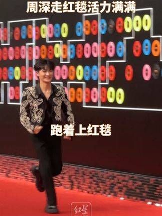 真是红毯上的小太阳,每次亮相都超有魅力! 周深
